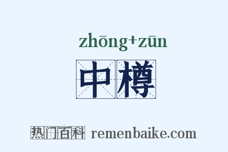 中樽是什么意思的图片